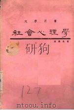 社会心理学   1984  PDF电子版封面    张华葆著 