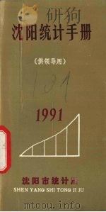 沈阳统计资料手册  1991（1992 PDF版）