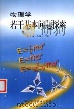 物理学若干基本问题探索   1998  PDF电子版封面  7536929773  陈俊复，陈俊才著 