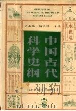 中国古代科学史纲（1998 PDF版）