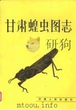 甘肃蝗虫图志（1985 PDF版）