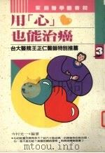 用心也能治癌   1993  PDF电子版封面  9578730347  今村光一编著 