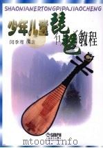 少年儿童琵琶教程（1995 PDF版）