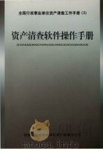 资产清查软件操作手册     PDF电子版封面    中华人民共和国财政部编 