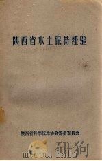 陕西省水土保持经验介绍  第2集（1959 PDF版）