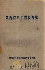 陕西省水土保持经验介绍  第2集   1959  PDF电子版封面    陕西省水利厅编 