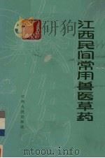 江西民间常用兽医草药  赣南地区（1964 PDF版）