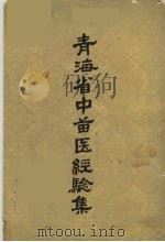 青海省中兽医经验集（1959 PDF版）