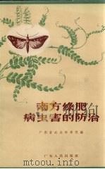 南方绿肥病虫害的防治   1965  PDF电子版封面  T16111·154  广东省农业科学院编 