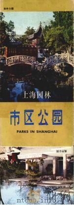 上海园林  市区公园   1983  PDF电子版封面  12077·3019   