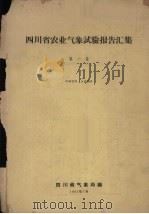 四川省农业气象试验报告汇集  第1集（1963 PDF版）