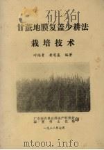 甘蔗地膜复盖少耕法栽培技术（1988 PDF版）
