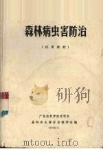 森林病虫害防治   1972  PDF电子版封面    广东农林学院林学系森林病虫害防治教研组编 