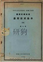 中华人民共和国第一机械工业部  重型机械标准  通用技术条件  第8册（1959 PDF版）