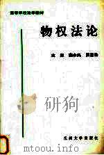 物权法论   1998  PDF电子版封面  7311012880  蔡永民，贾登勋主编 