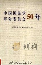 中国国民党革命委员会50年   1999  PDF电子版封面  7801303024  民革中央党史编辑委员会编 