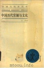 中国历代官制与文化   1989  PDF电子版封面  7208003904  王超著 