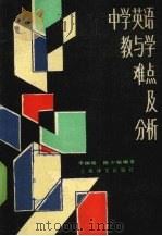 中学英语教与学难点及分析（1989 PDF版）