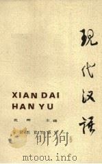 现代汉语  上（1985 PDF版）