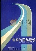 未来的国防建设  下   1990  PDF电子版封面  7800210596  军事科学院计划组织部编 