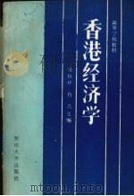 香港经济学   1989  PDF电子版封面  781029007X  伍廷祚，肖凡主编；暨南大学经济学院编著 