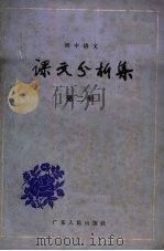 初中语文课文分析集  第2册（1984 PDF版）