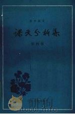 初中语文课文分析集四   1984  PDF电子版封面  7111·1569  顾振彪，张厚感，王连云编 