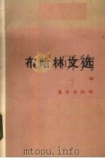 布哈林文选  中   1988  PDF电子版封面  7506000334  中央马克思著作编译局，国际共运史研究所编 