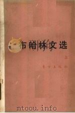布哈林文选  上（1988 PDF版）