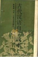 古代汉语自学读本（1989 PDF版）