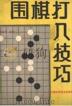 围棋打入技巧（1989 PDF版）