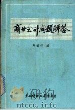 商业会计问题解答   1986  PDF电子版封面  4428·100  刘敏祥编 