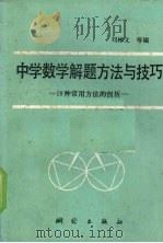 中学数学解题方法与技巧  19种常用方法的剖析   1990  PDF电子版封面  7503003995  刘彬文主编 