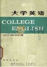 大学英语  1   1985  PDF电子版封面  9017·1444  周珊凤，张祥保主编 