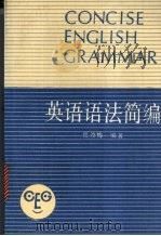 英语语法简编（1990 PDF版）