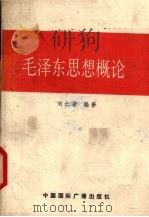 毛泽东思想概论   1990  PDF电子版封面  7800358941  刘仁荣编著 