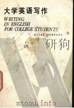 大学英语写作（1986 PDF版）