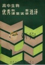 高中生物优秀教案课堂实录选评   1986  PDF电子版封面  7284·701  王淦，鲍惠生主编 