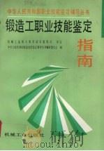 锻造工职业技能鉴定指南   1996  PDF电子版封面  7111050843  《机械行业青年奥林匹克技能竞赛辅导丛书》编审委员会编 