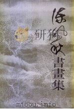 陈佩秋书画集（1994 PDF版）