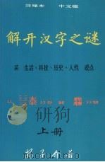 解开汉字之谜  上（1990 PDF版）