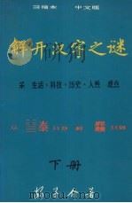 解开汉字之谜  下（1990 PDF版）
