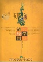 清代经学图鉴   1998  PDF电子版封面  7801055934  马文大，陈坚编著 