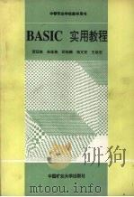 BASIC实用教程   1992  PDF电子版封面  7810216066  贺珏修等编 