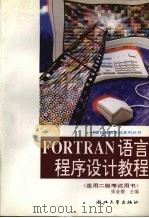 Fortran语言程序设计教程   1995  PDF电子版封面  7308016528  张金德主编 
