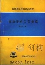图版印刷工艺基础   1985  PDF电子版封面    邵万生编著 