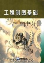 工程制图基础   1993  PDF电子版封面  781006617X  于得仁，张秀艳编 