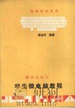 学生微电脑教程   1985  PDF电子版封面    周自平编著 