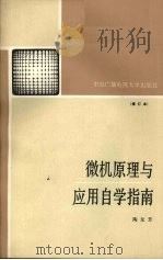 微机原理与应用自学指南   1991  PDF电子版封面  7304006447  陶龙芳编 