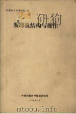 胶印机结构与操作   1978  PDF电子版封面    中国印刷科学技术研究所 